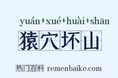 猿穴坏山是什么意思的图片